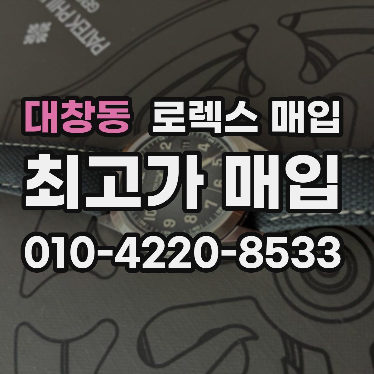 대창동 로렉스 매입 단종 라인업 시세 확인 방법