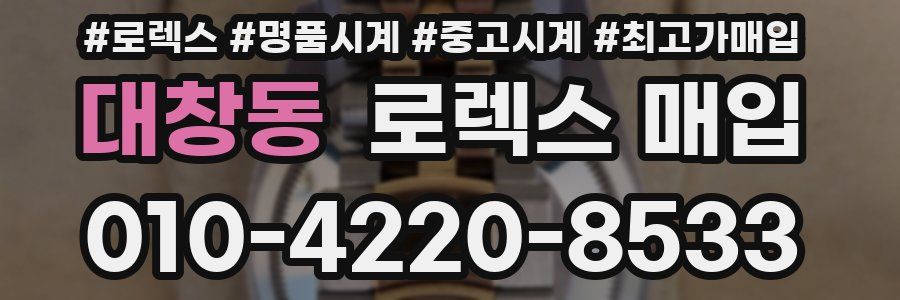 대창동 로렉스 매입