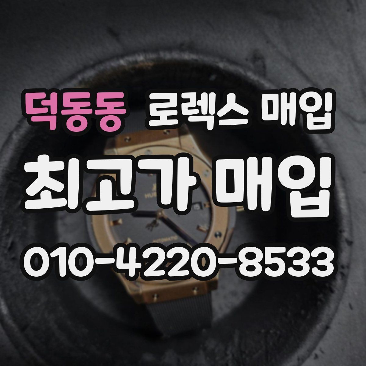 덕동동 로렉스 매입 택배 발송 전 파손 방지 포장 요령
