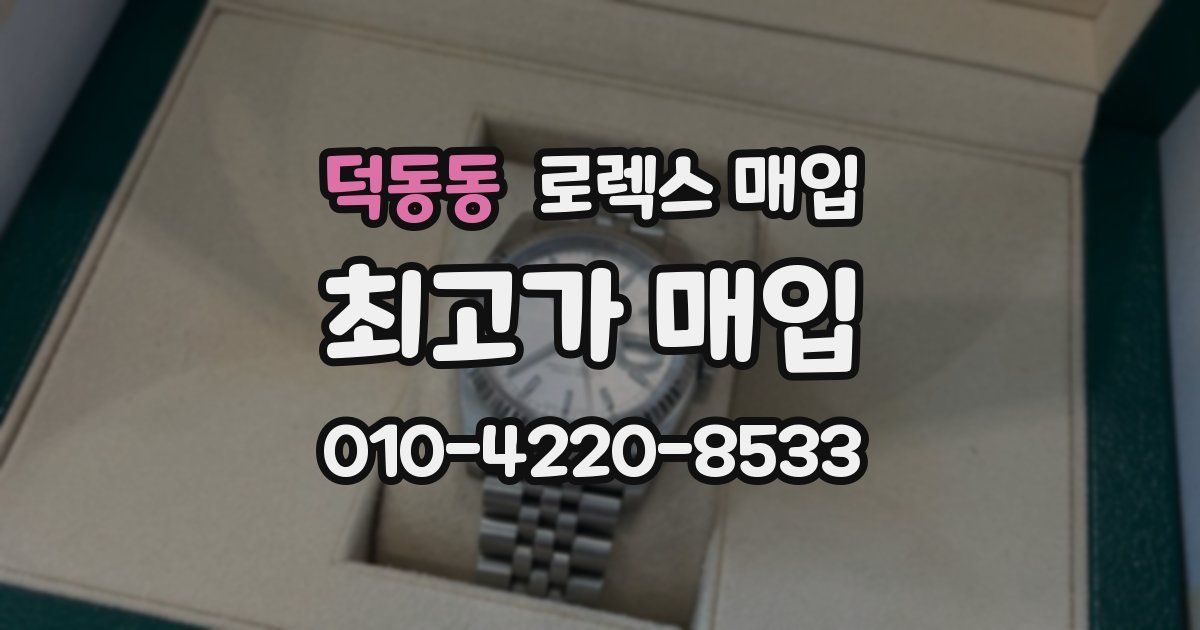 덕동동 로렉스 매입