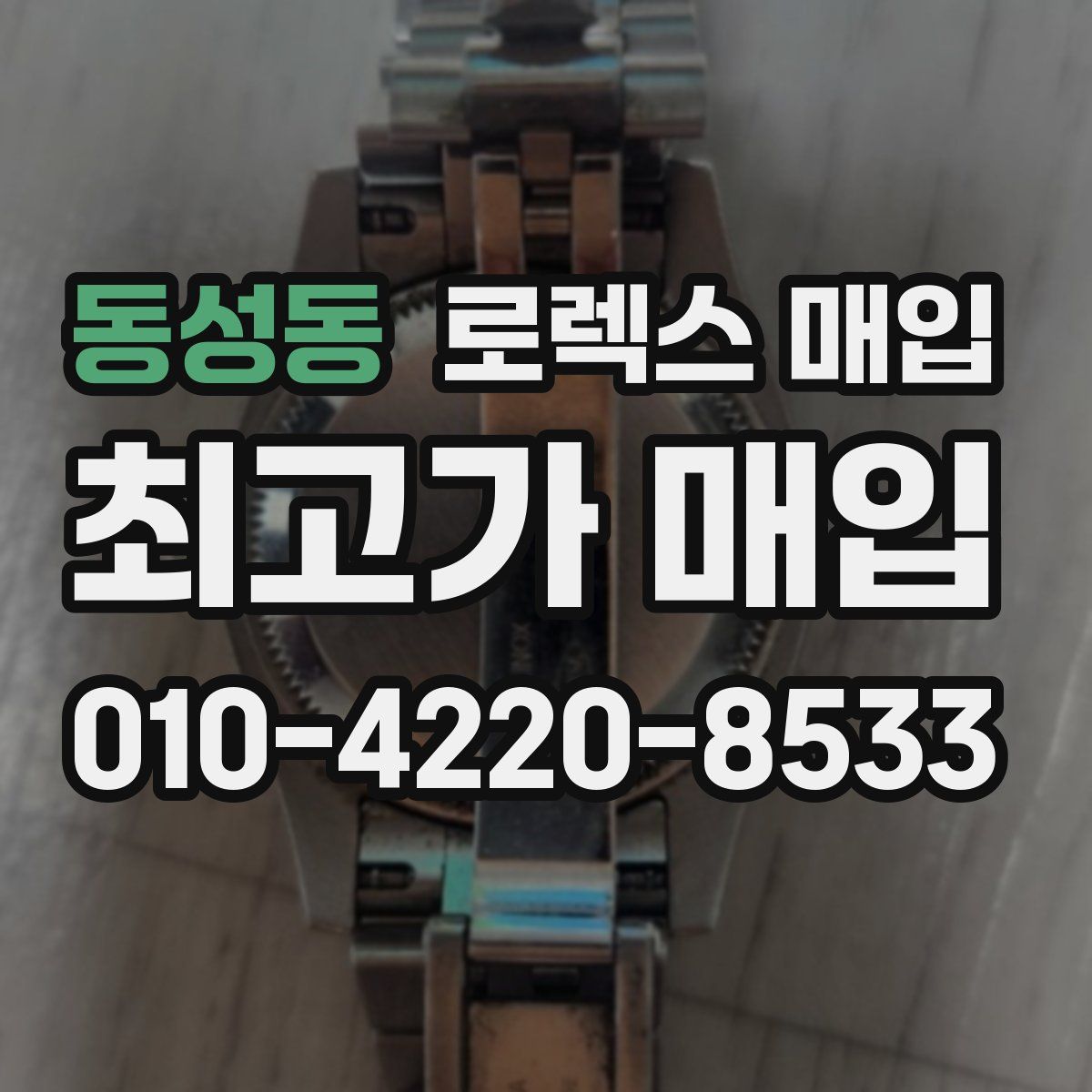 동성동 로렉스 매입