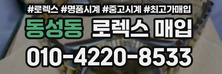 동성동 로렉스 매입