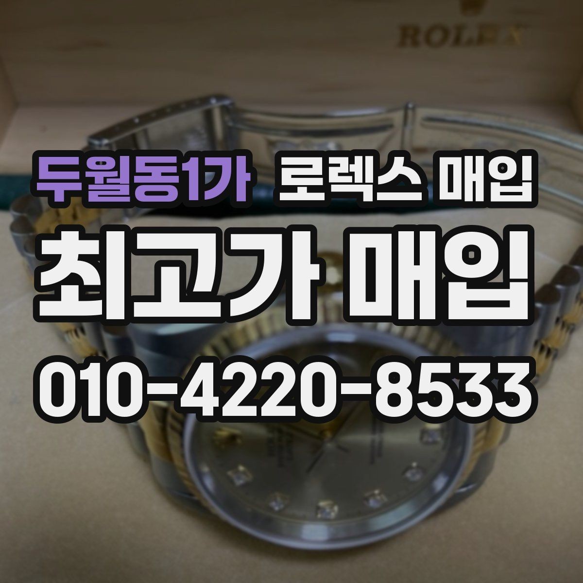 두월동1가 로렉스 매입 정품이면 박스가 없어도 거래될까