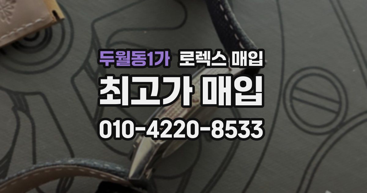 두월동1가 로렉스 매입