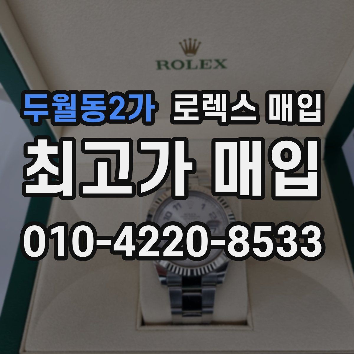 두월동2가 로렉스 매입 모델명을 모르겠다면 확인할 곳