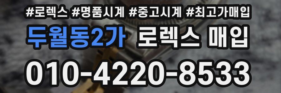 두월동2가 로렉스 매입