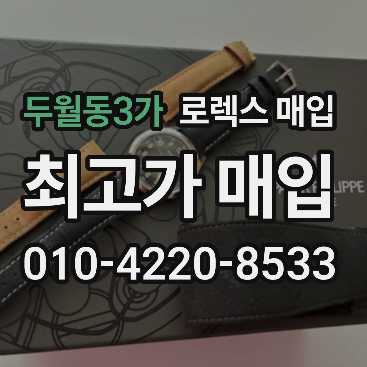 두월동3가 로렉스 매입