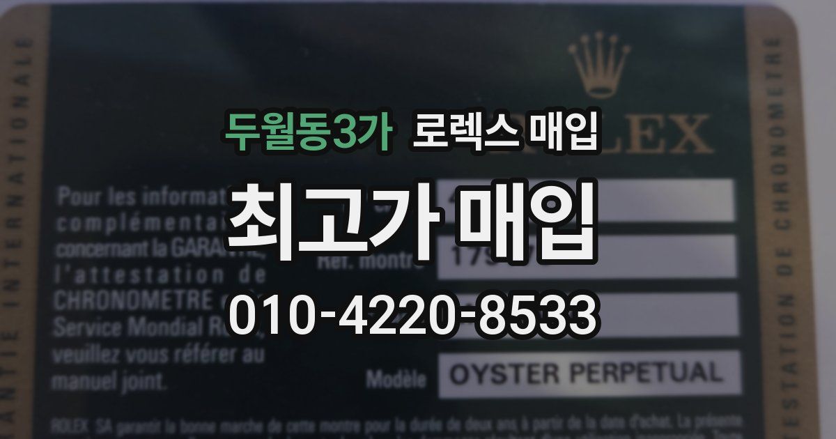 두월동3가 로렉스 매입