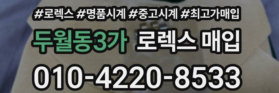 두월동3가 로렉스 매입