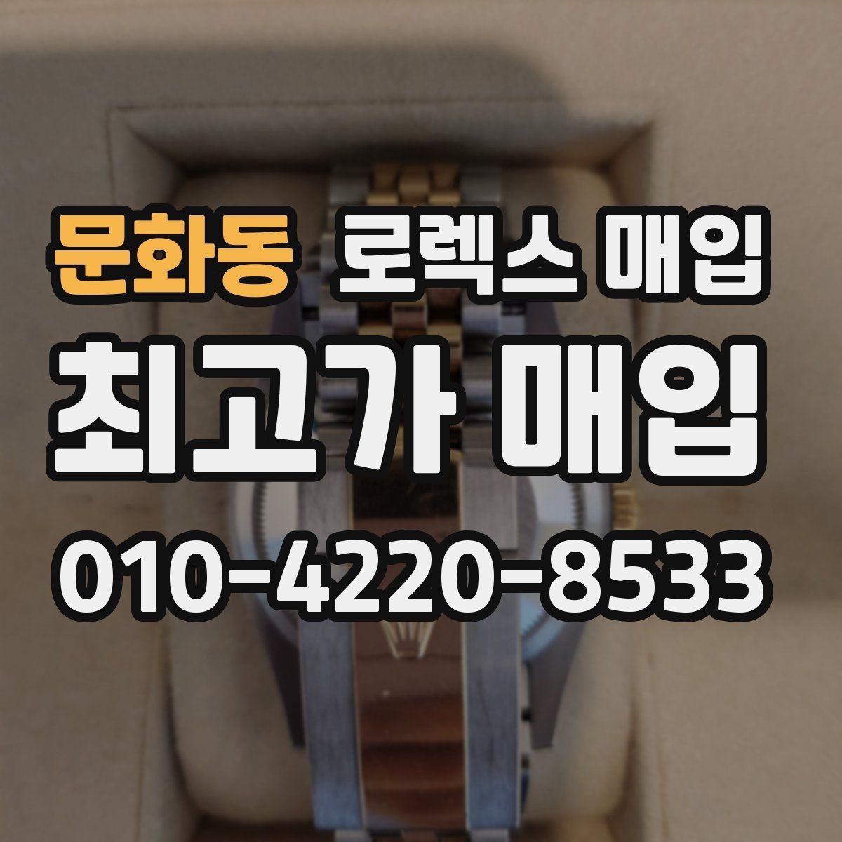 문화동 로렉스 매입 금 시세 변동이 매입가에 미치는 영향