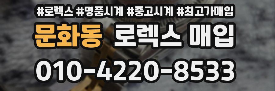 문화동 로렉스 매입