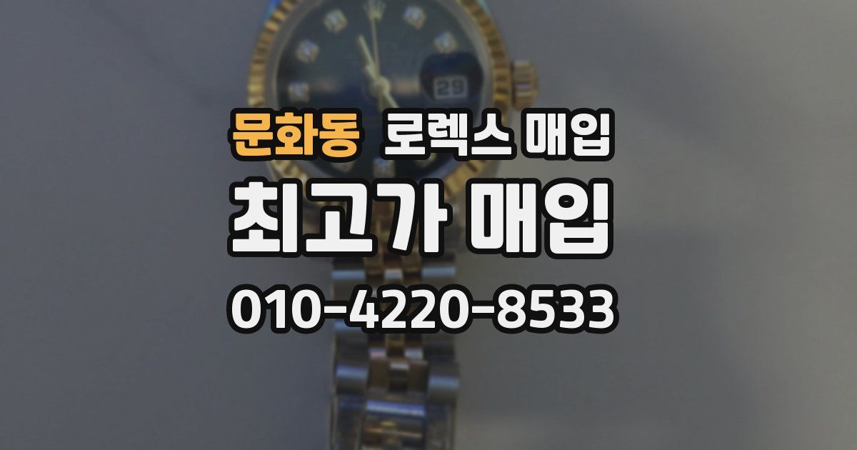 문화동 로렉스 매입