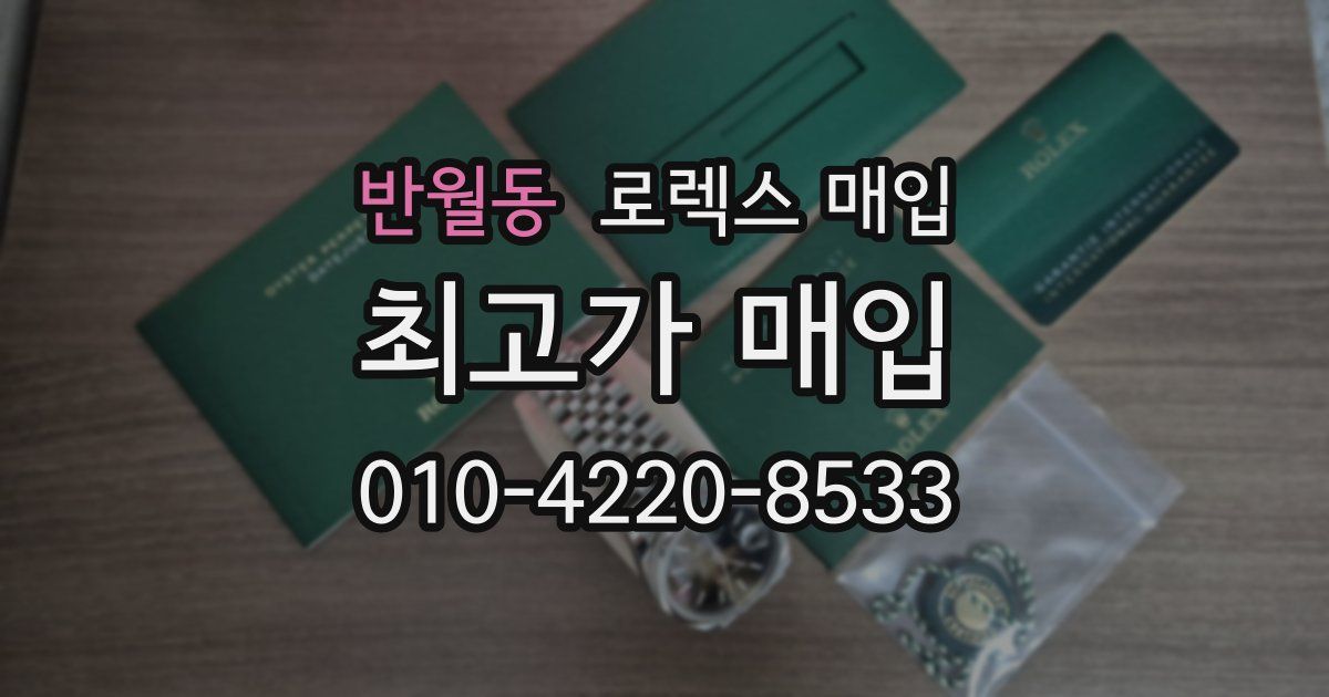 반월동 로렉스 매입