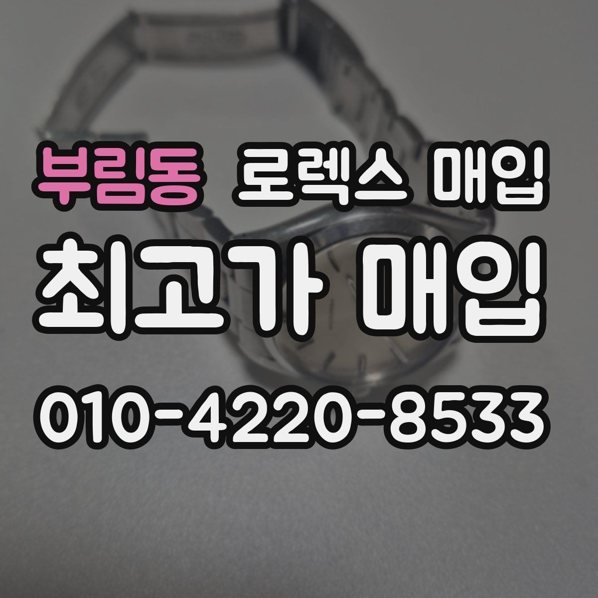 부림동 로렉스 매입 급하게 처분해도 안전이 먼저입니다