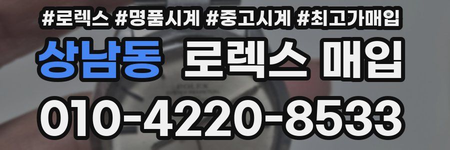 상남동 로렉스 매입