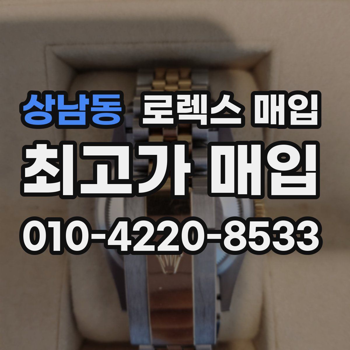 상남동 로렉스 매입