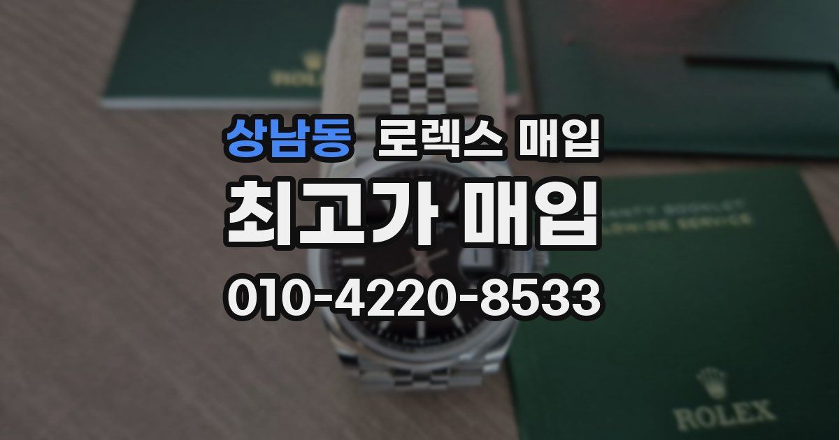 상남동 로렉스 매입