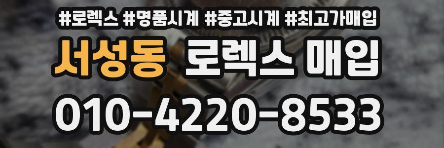 서성동 로렉스 매입