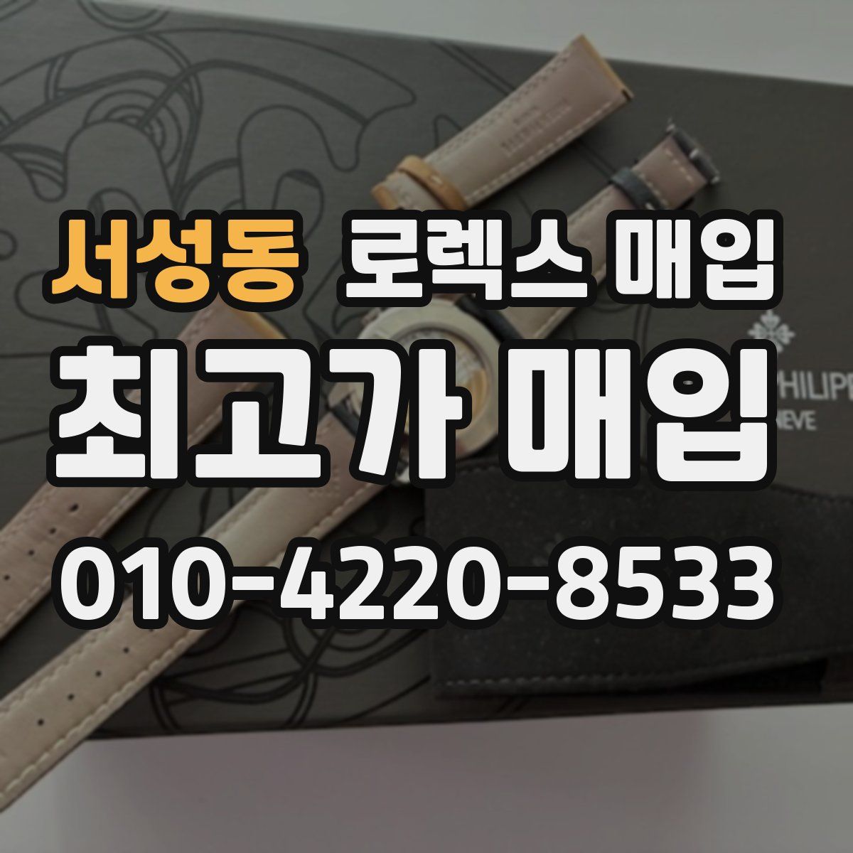 서성동 로렉스 매입