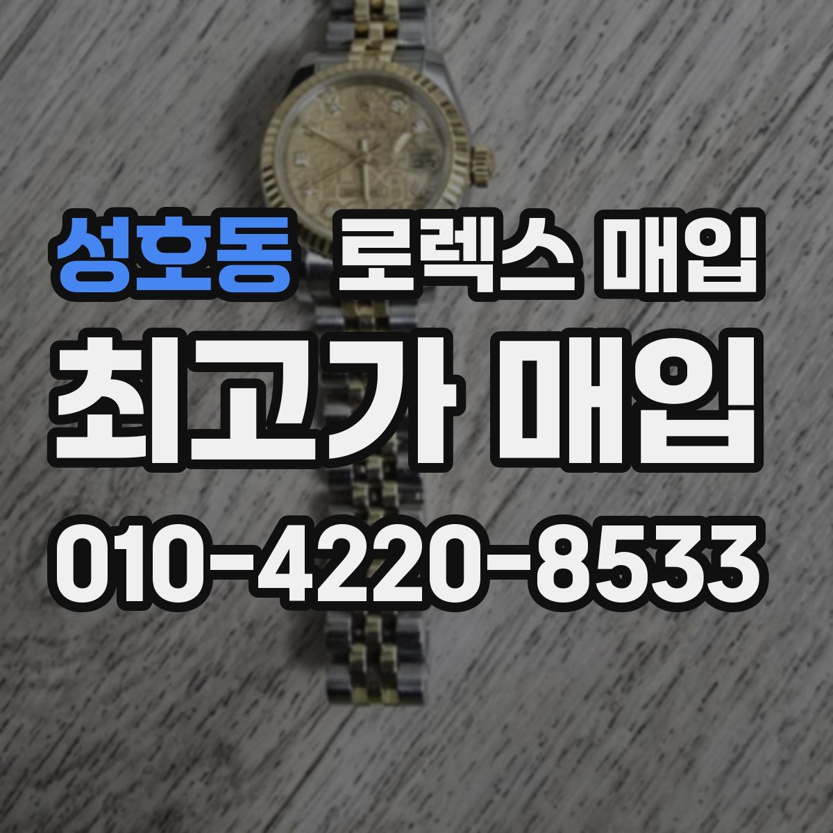 성호동 로렉스 매입