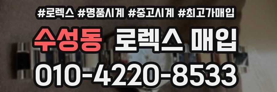 수성동 로렉스 매입