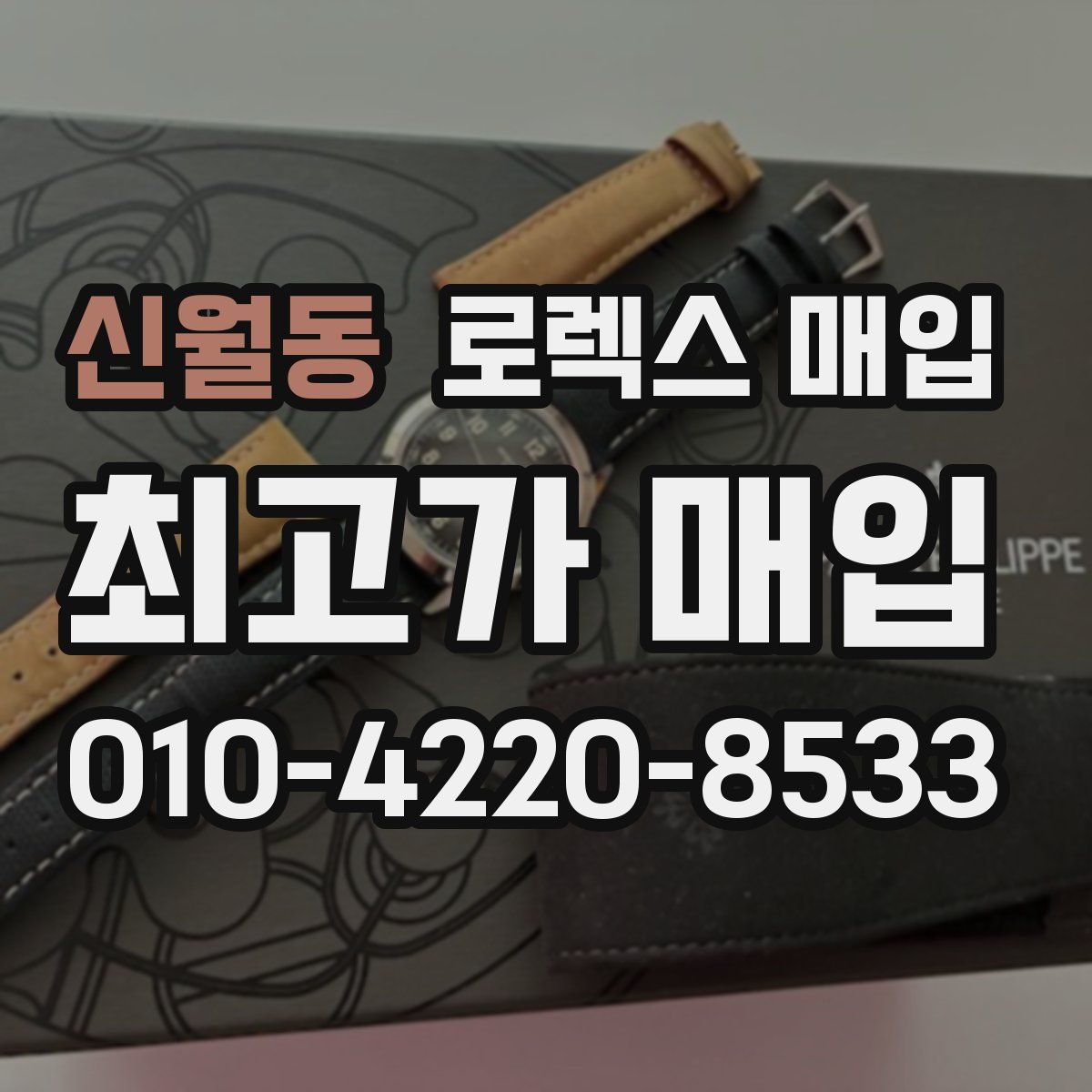 신월동 로렉스 매입