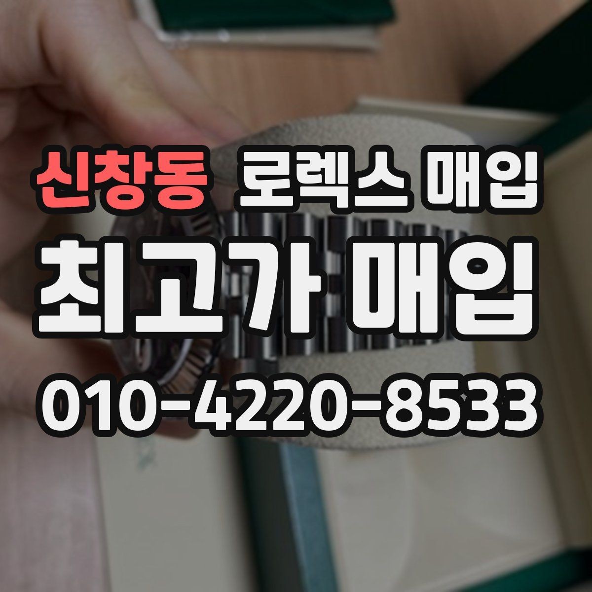 신창동 로렉스 매입 내부 습기 흔적이 있으면 어떻게 될까