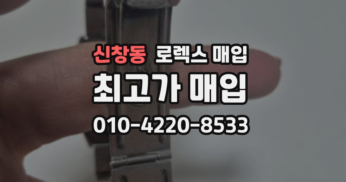 신창동 로렉스 매입