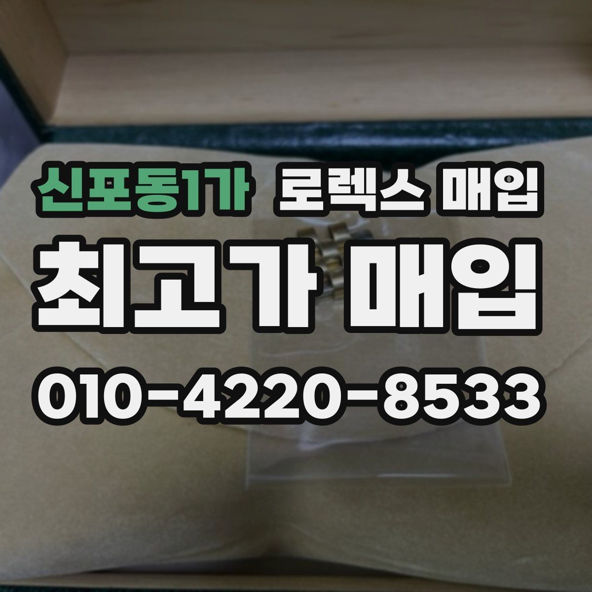 신포동1가 로렉스 매입 다이얼 교체 여부가 중요한 이유