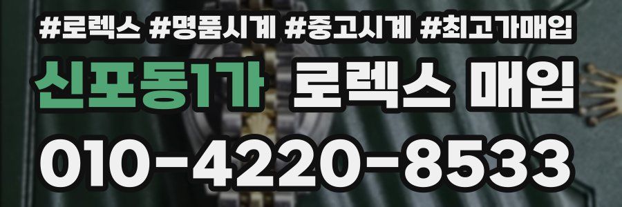 신포동1가 로렉스 매입