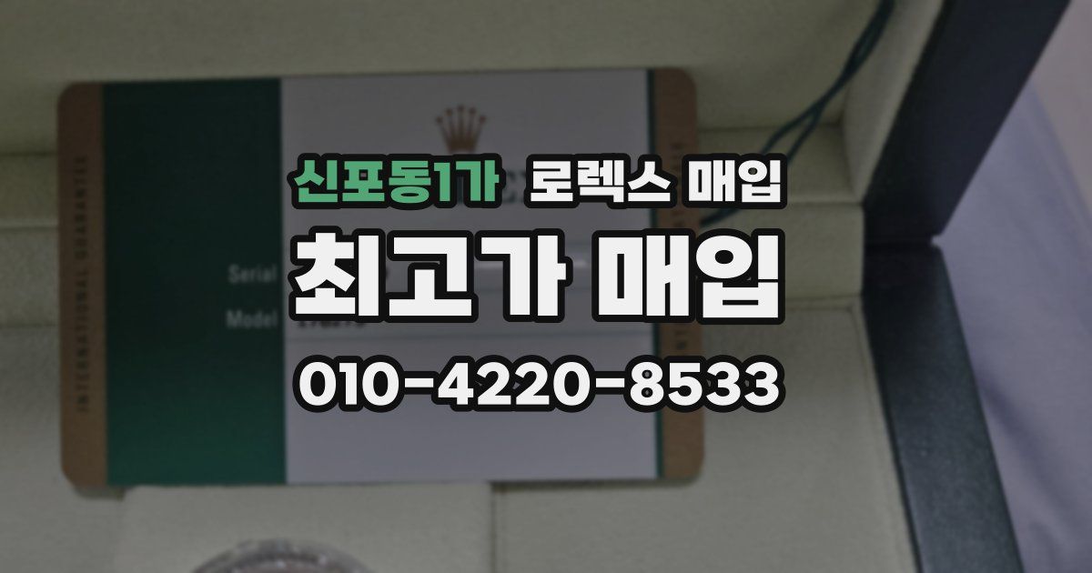 신포동1가 로렉스 매입