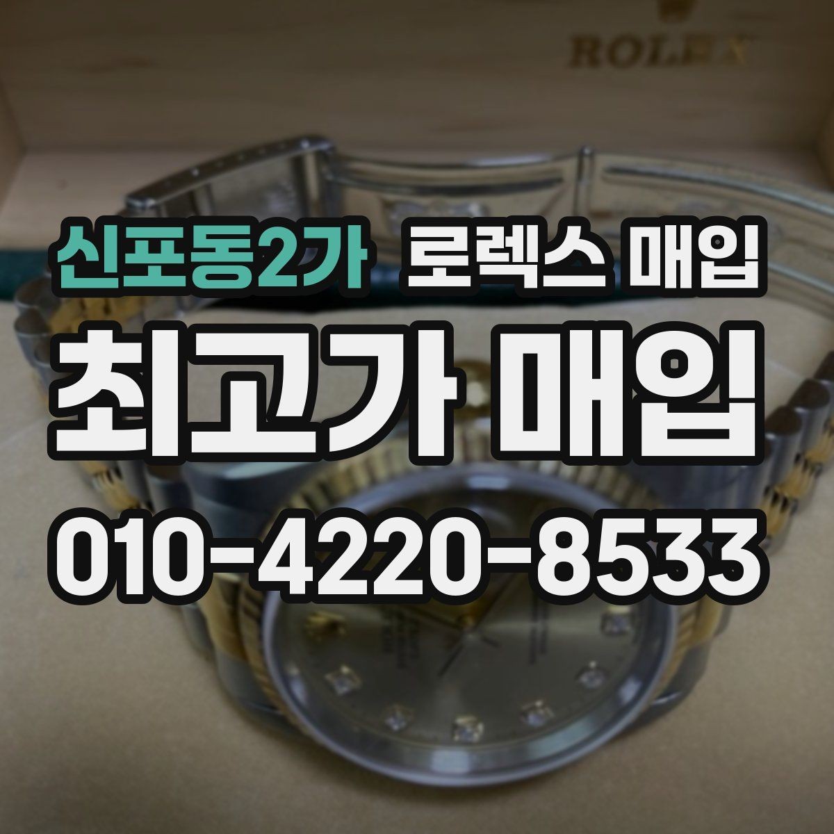 신포동2가 로렉스 매입 다이아 다이얼 옵션은 어떻게 평가될까