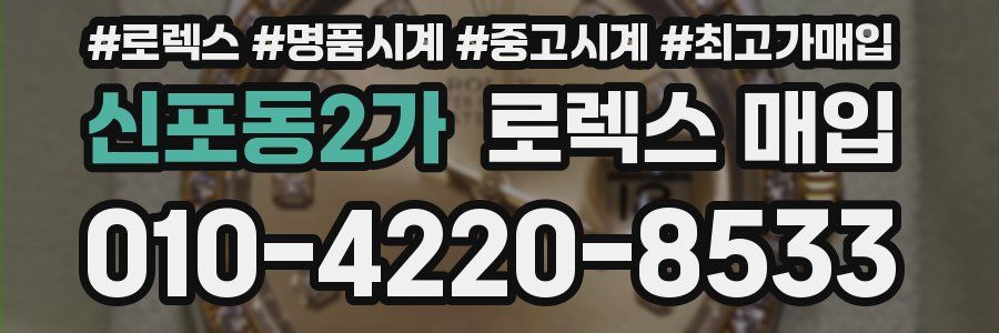 신포동2가 로렉스 매입