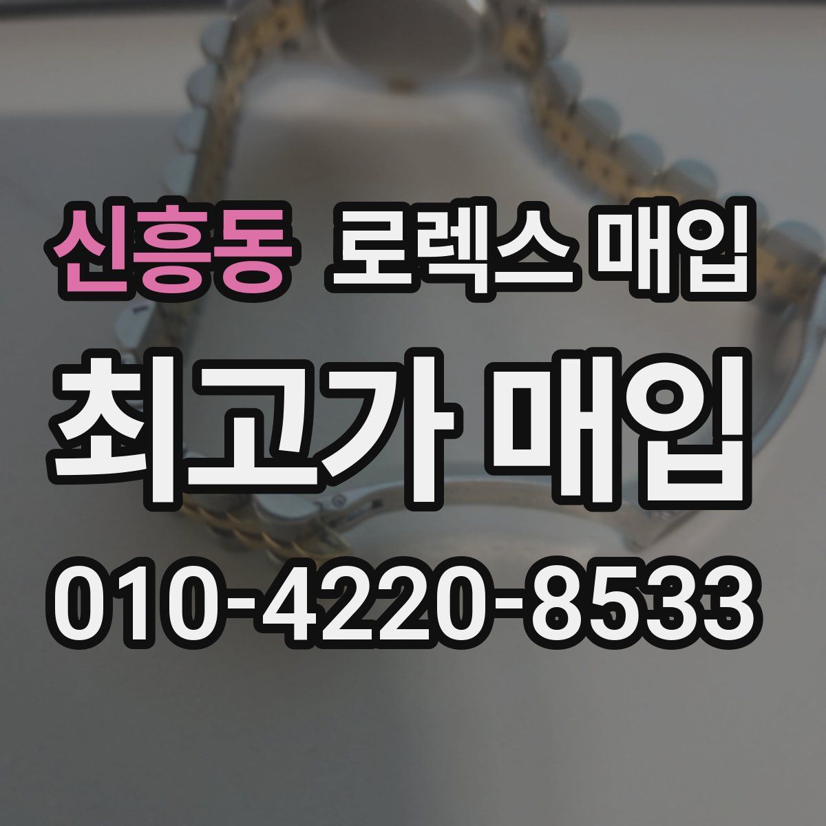 신흥동 로렉스 매입