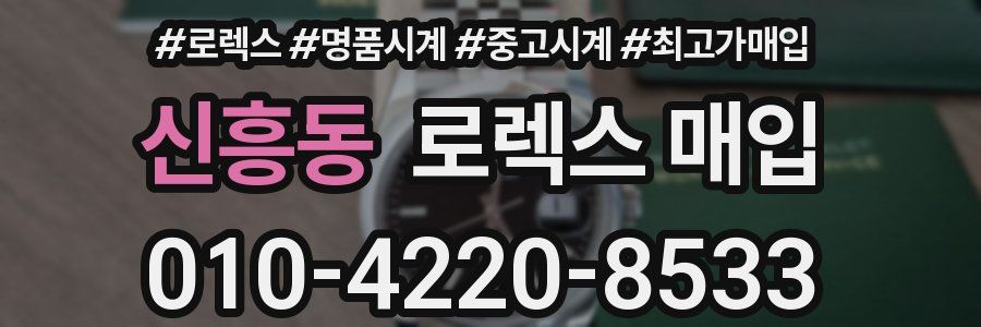 신흥동 로렉스 매입