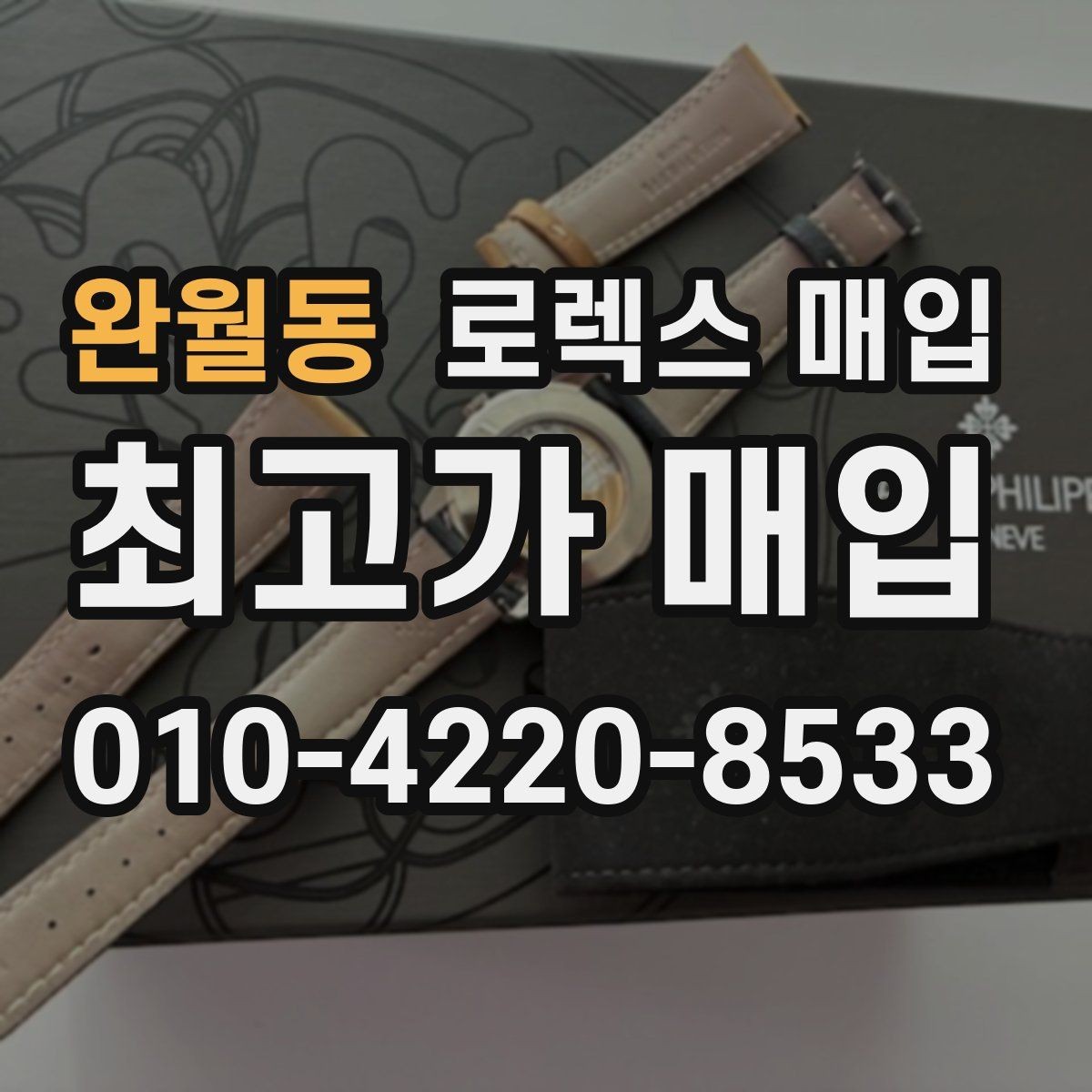 완월동 로렉스 매입 중고로 산 제품도 문제없이 가능한가요