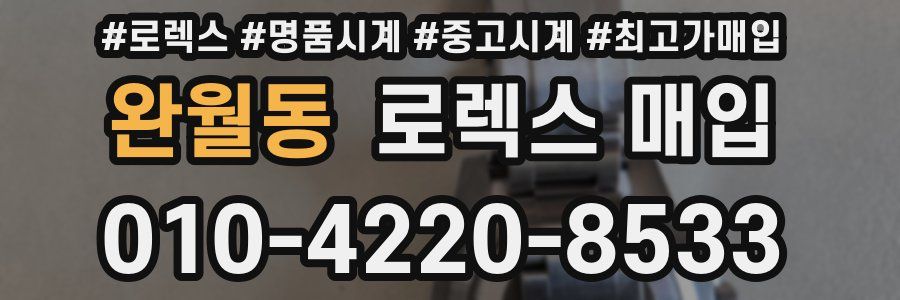 완월동 로렉스 매입