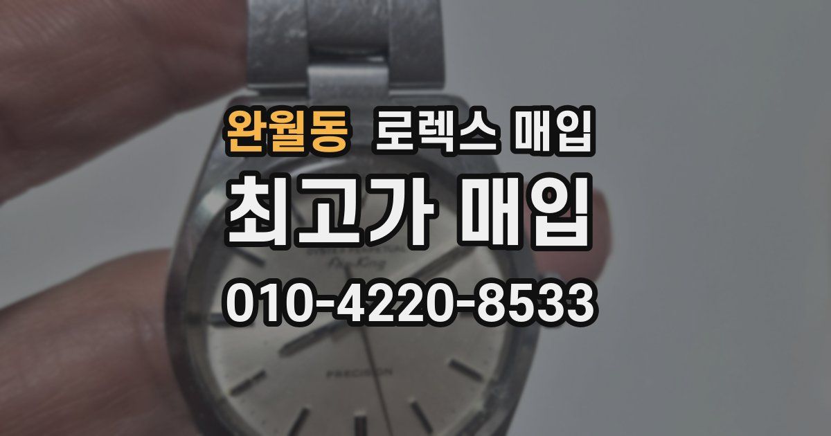 완월동 로렉스 매입