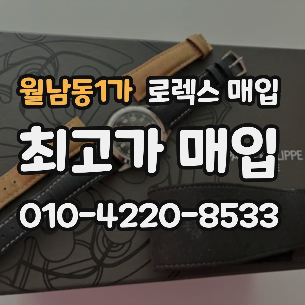 월남동1가 로렉스 매입