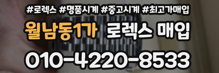 월남동1가 로렉스 매입