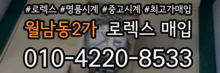 월남동2가 로렉스 매입