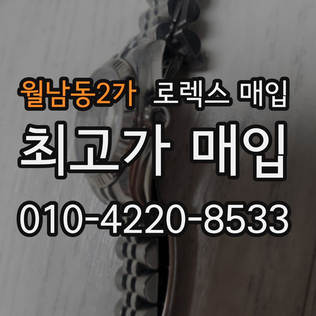 월남동2가 로렉스 매입