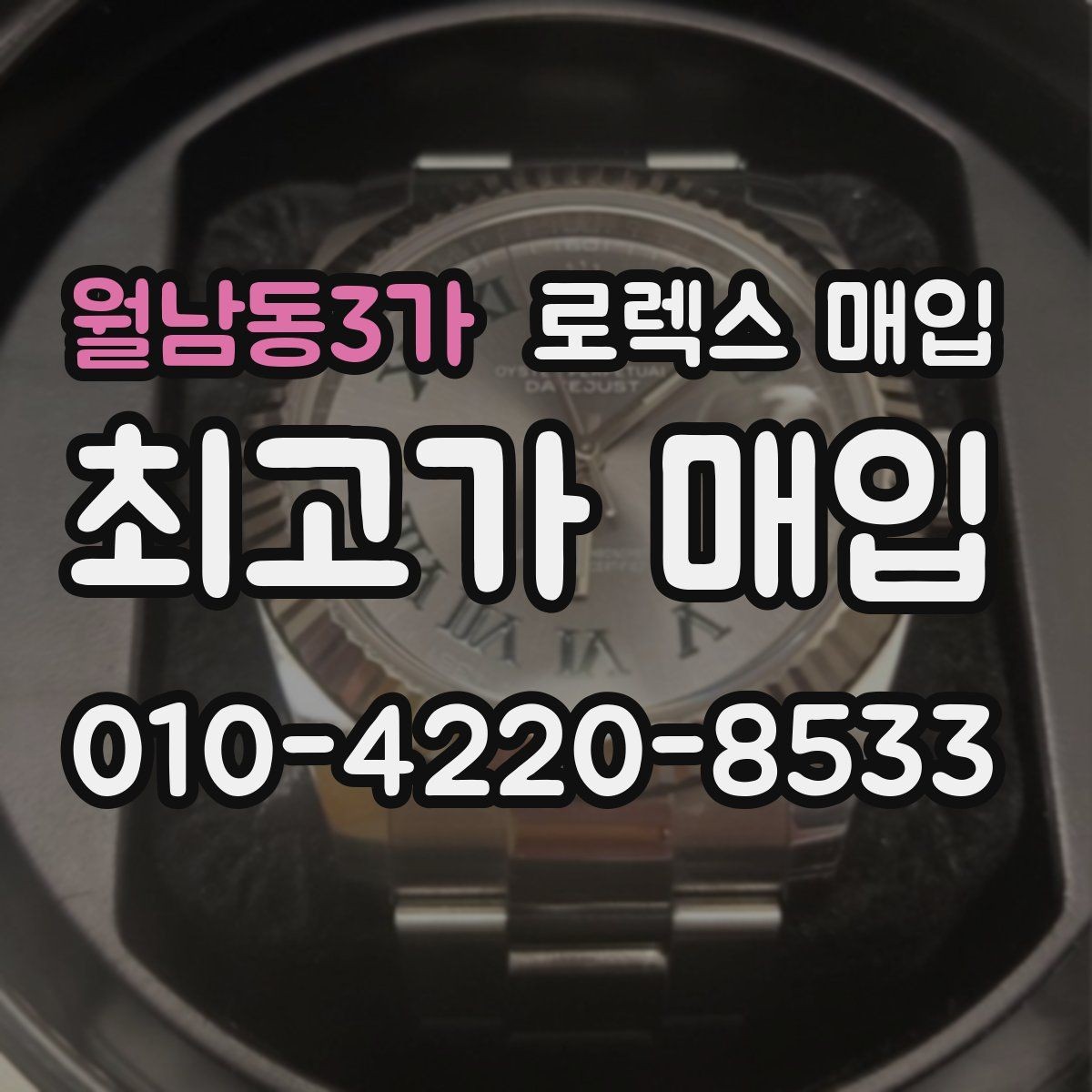 월남동3가 로렉스 매입 자석 노출로 오차가 생겼을 때 확인할 것
