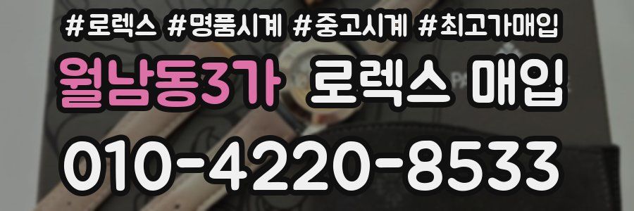 월남동3가 로렉스 매입