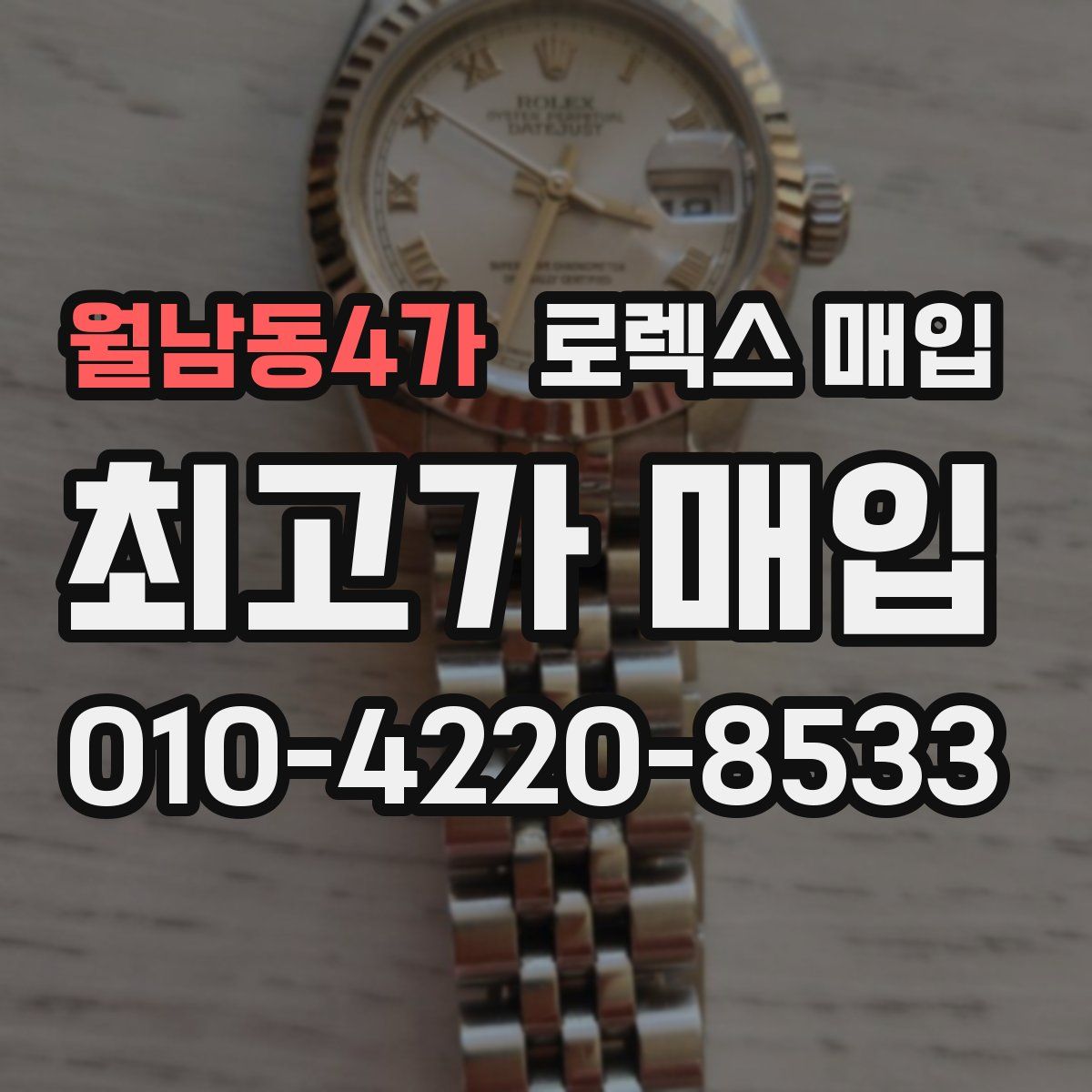 월남동4가 로렉스 매입