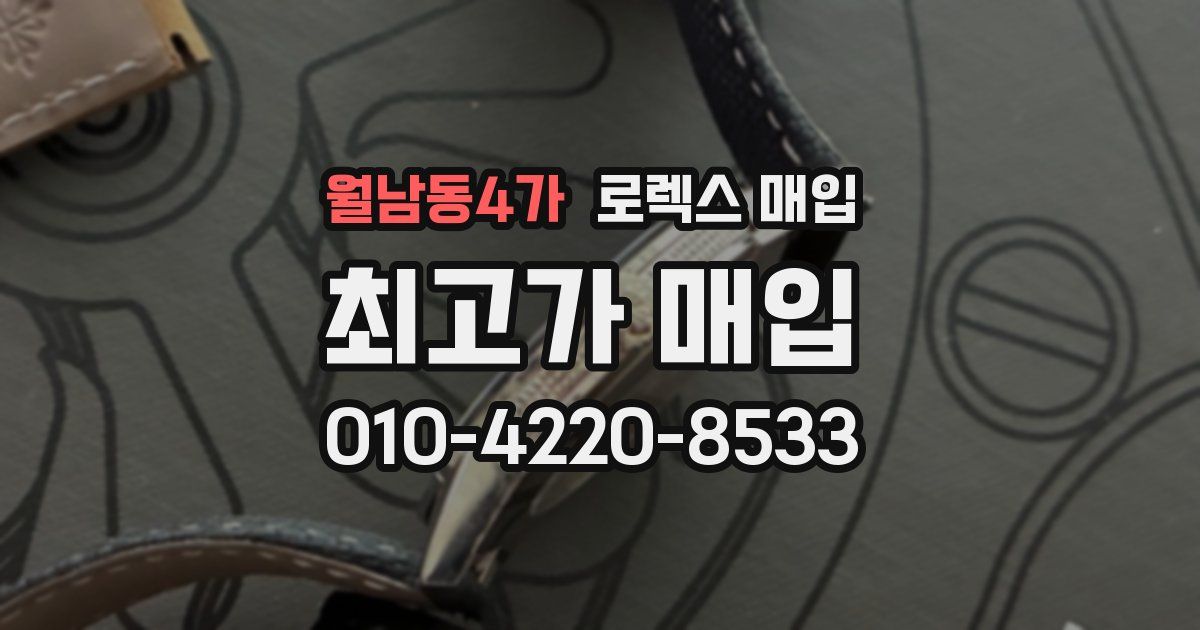 월남동4가 로렉스 매입
