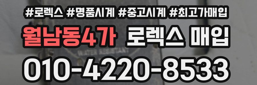 월남동4가 로렉스 매입