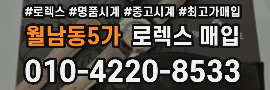 월남동5가 로렉스 매입