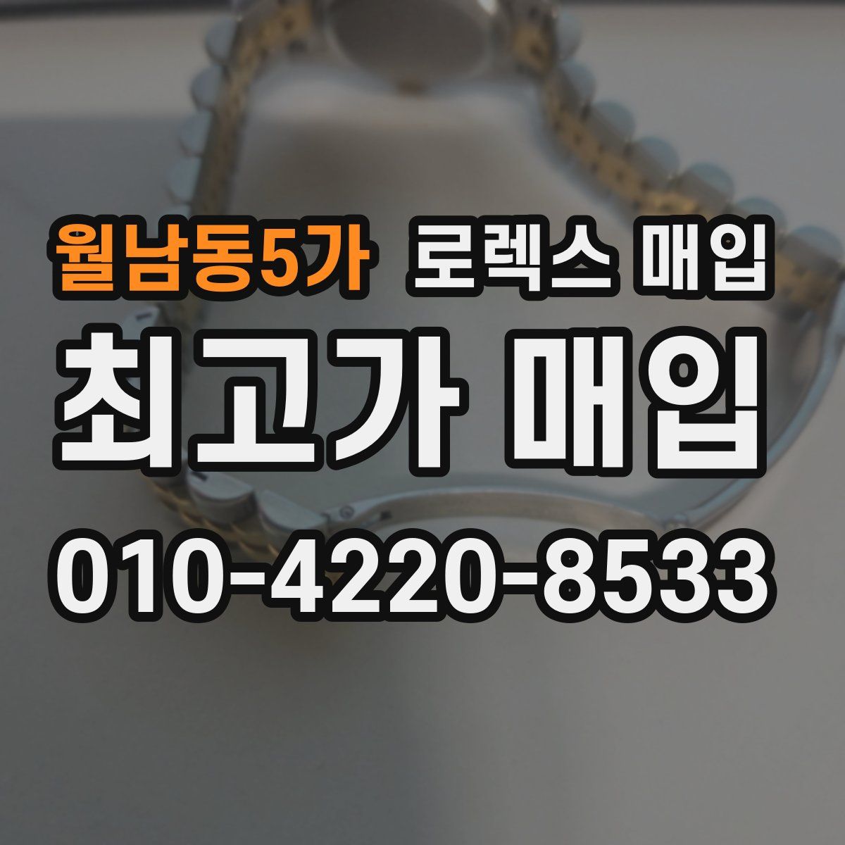 월남동5가 로렉스 매입