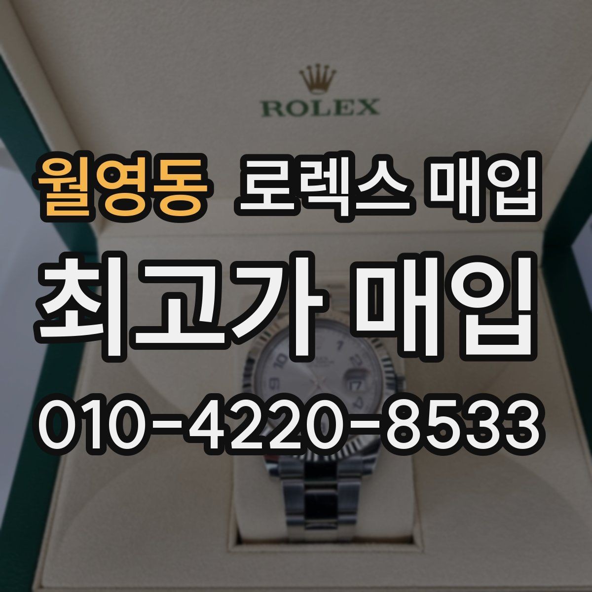 월영동 로렉스 매입 모델별로 상담이 필요한 이유